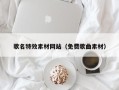 安顺歌名特效素材网站（免费歌曲素材）