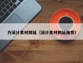 安顺力设计素材网站（设计素材网站推荐）