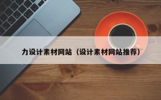 安顺力设计素材网站（设计素材网站推荐）